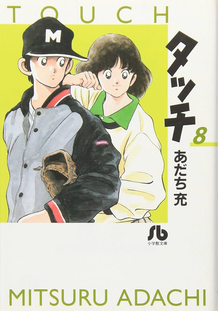 【中古】 タッチ ８/小学館/あだち充 タッチ (8) (小学館文庫 あB 28) | あだち 充 |本 | 通販 | Amazon